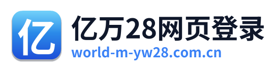 亿万28网页登录